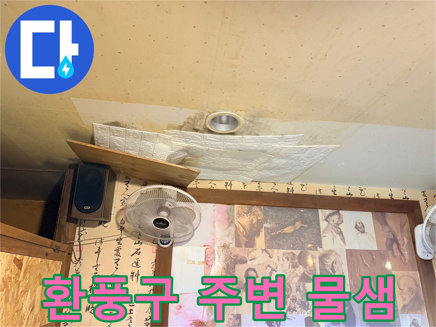 습기로 인해 젖어 있는 천장 마감재와 환풍기 주변부