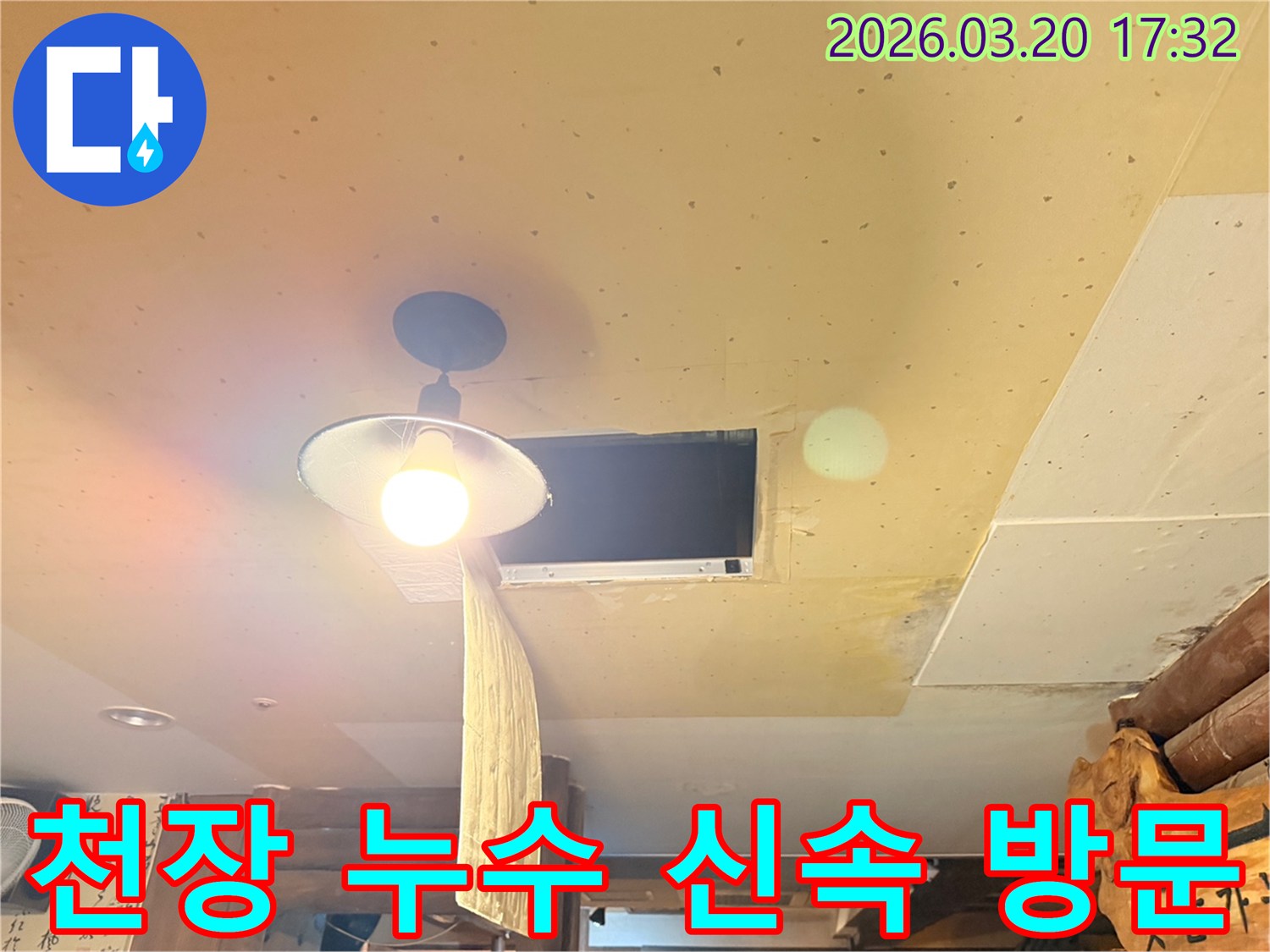 주택 천장의-전등 주변에-발생한-누수 문제로-인해-전문가가-신속하게-현장을-방문하여-점검하는-모습