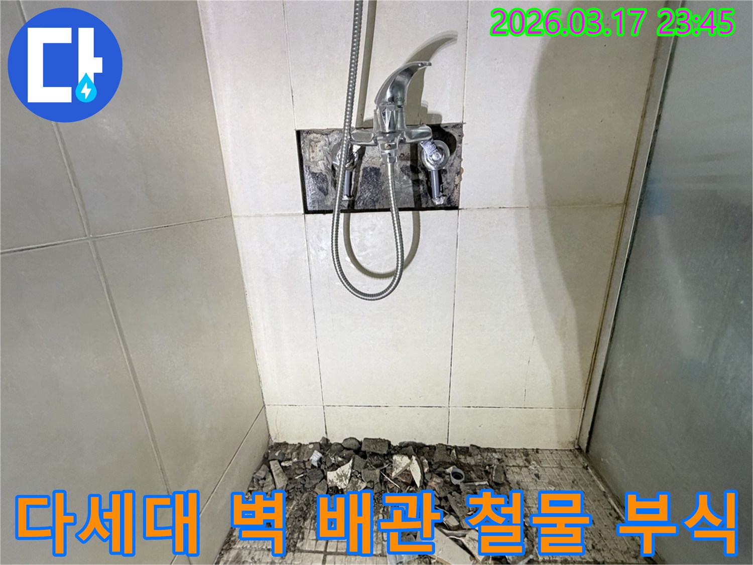 경기 화성시 병점구 다세대주택 욕실에서-벽면 배관 고정 철물 부식 누수 교체 및 방수 보강을 위해-벽면 타일이 철거된 채-공사가 진행 중인 모습입니다.