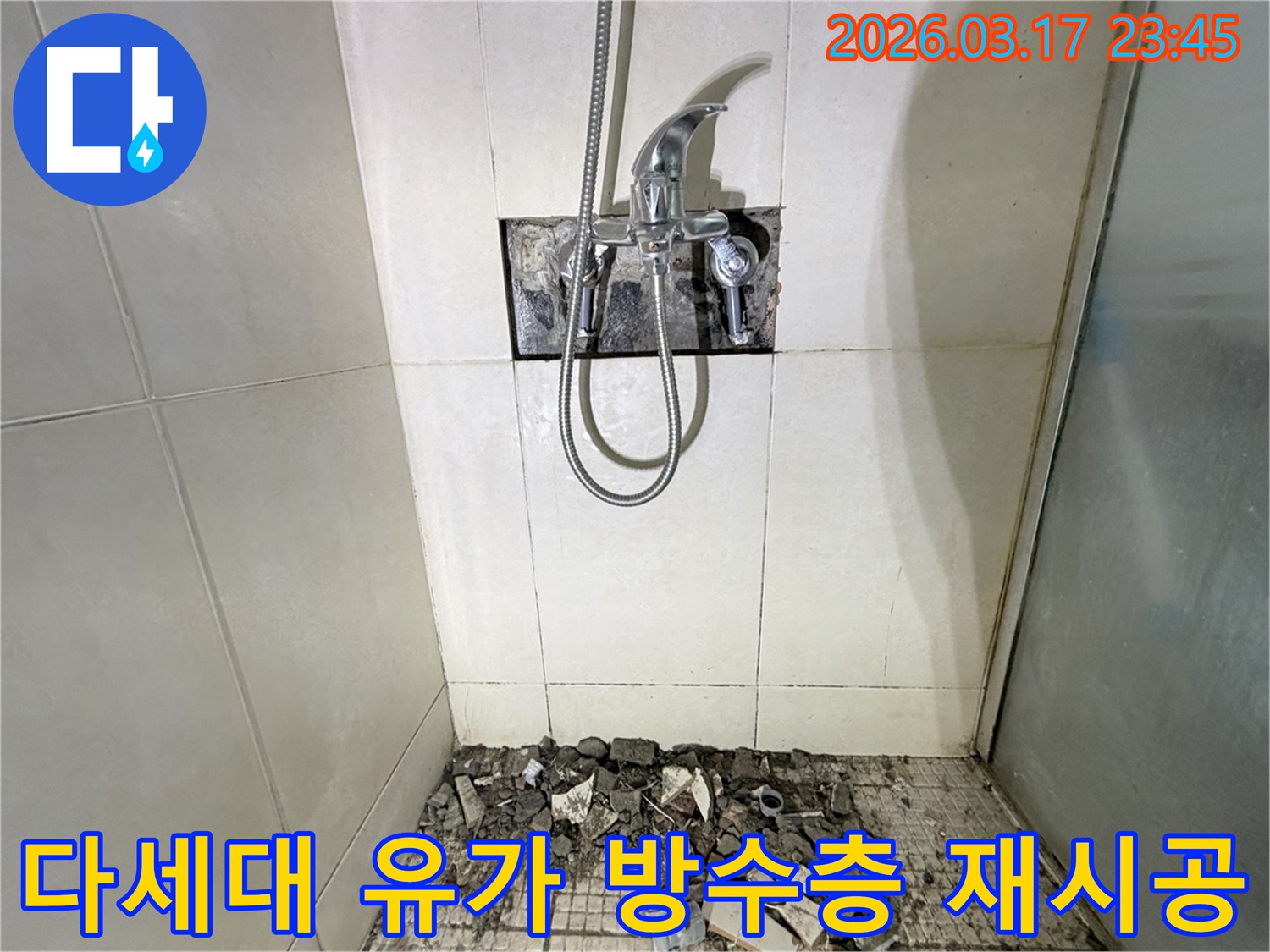 경기 화성시 병점구 다세대주택 욕실에서-샤워실 바닥 유가 주변 방수층 손상 누수 재시공 및 유가 교체를 위해-바닥 타일이 철거된 채-공사가 진행 중인 모습입니다.