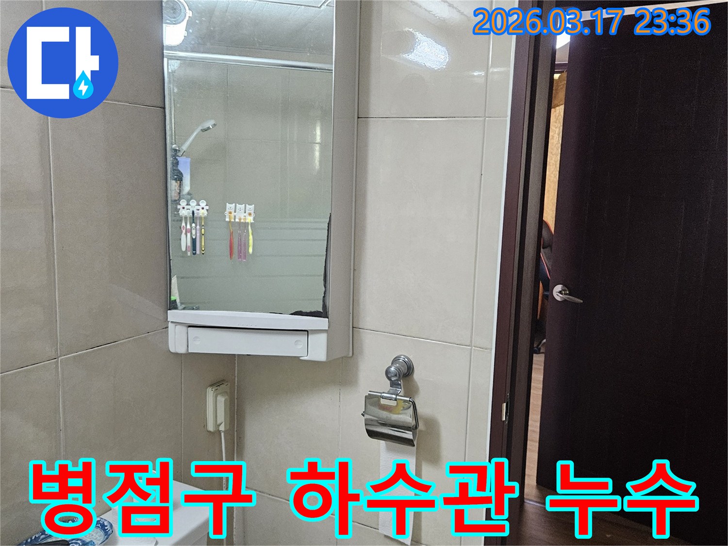 경기 화성시 병점구 빌라의-욕실에서 하수관 막힘으로 인한-누수 원인을 규명하기 위해-촬영된 현장 사진입니다.