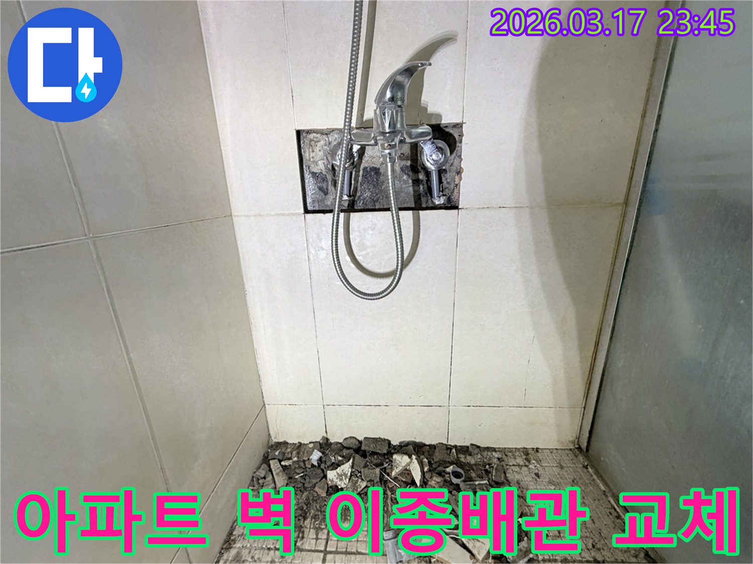 경기 화성시 병점구 아파트 욕실에서-벽면 매립 배관 이종 재질 연결부 누수 교체 및 방수 강화를 위해-벽면 타일이 철거된 채-공사가 진행 중인 모습입니다.