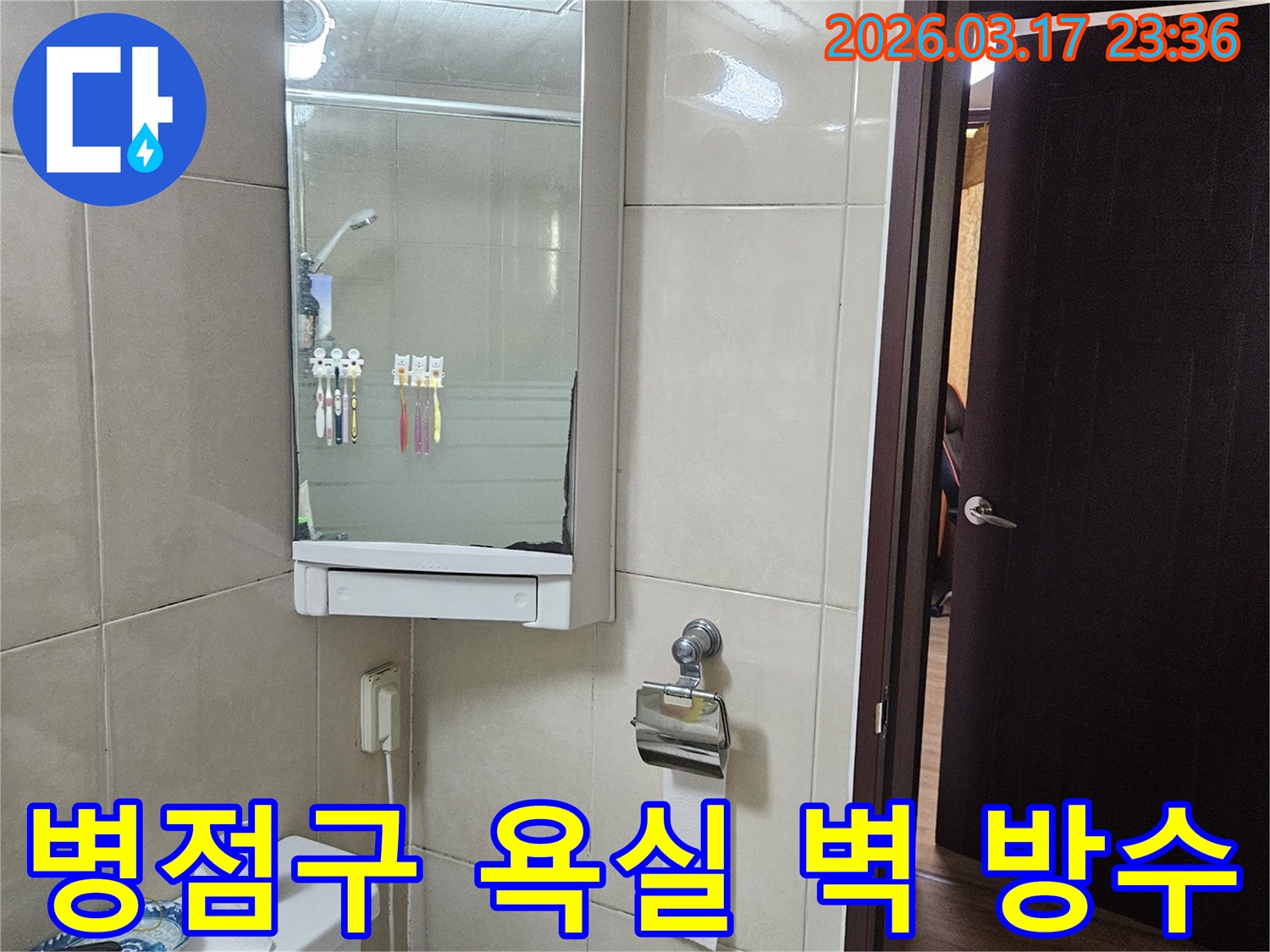 경기 화성시 병점구 아파트의-욕실 벽면 방수 상태를-점검하기 위해-누수 탐지 전-촬영된 현장 사진입니다.