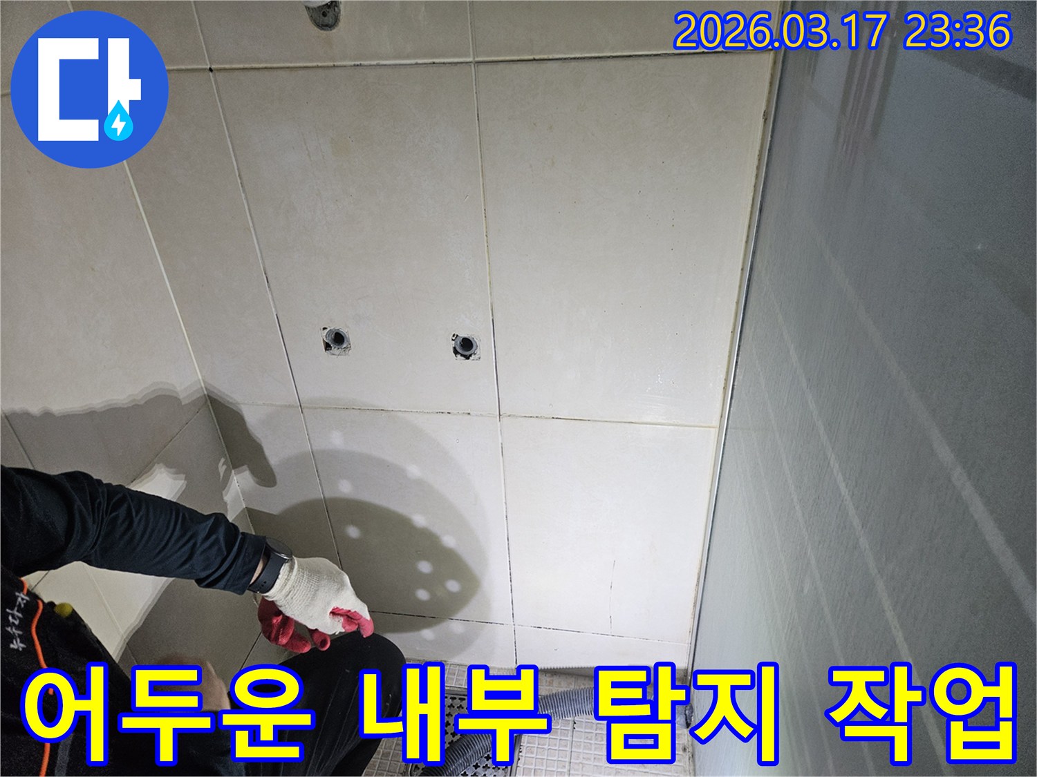 경기-화성시-병점구-욕실-누수-현장에서-전문가가-어두운-벽체-내부를-밝히며-누수-지점을-탐지하는-모습입니다