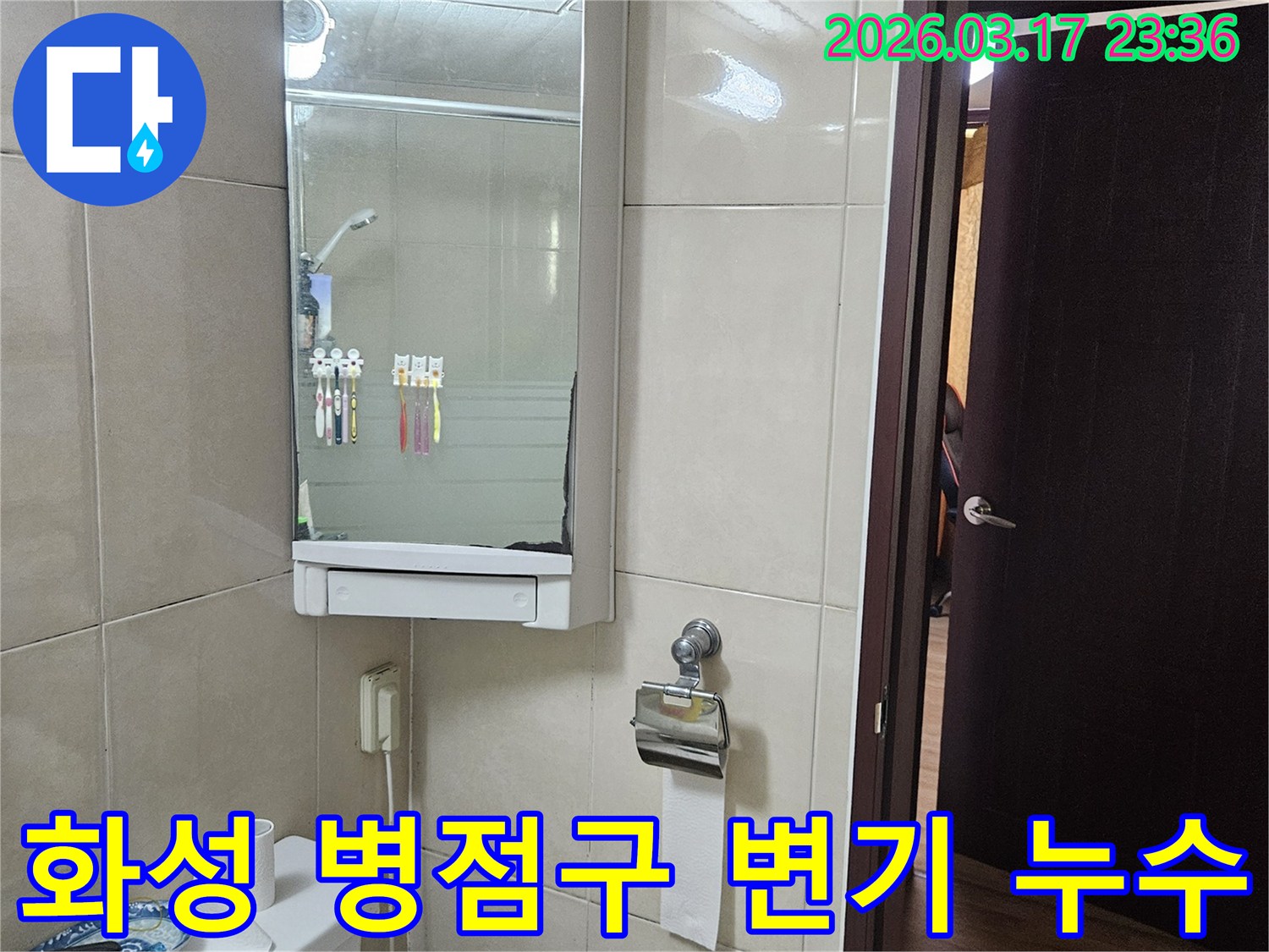 경기 화성시 병점구의-한 주택 화장실에서-변기 주변 누수를-탐지하기 전-현장 상황을-기록한 이미지입니다.