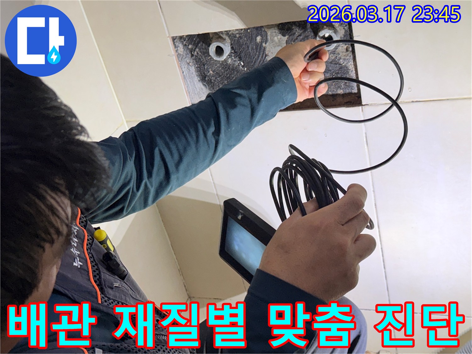 누수 엔지니어가-내시경 장비로-다양한 배관 재질의-특성을 고려하여-맞춤형 누수 진단을 하는 모습