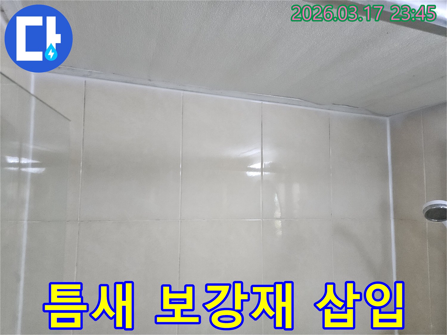누수-엔지니어가-천장과-타일-벽면의-경계면에-발생한-틈새에-보강재를-삽입하여-구조를-안정화하는-모습입니다