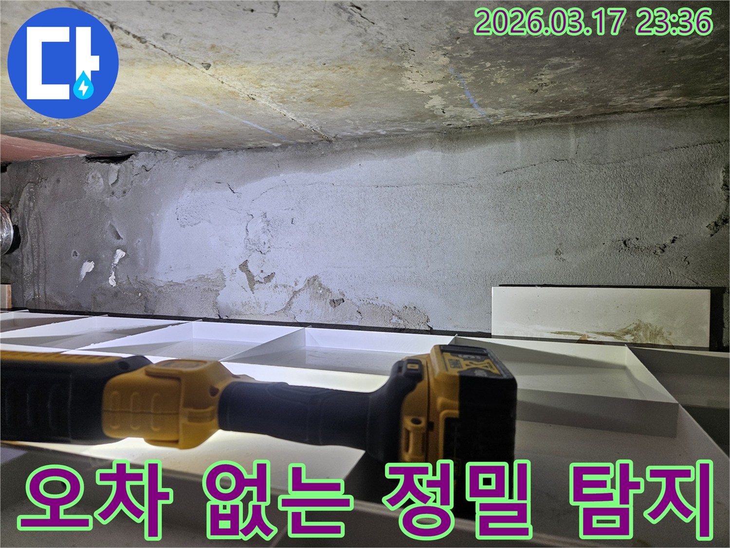 누수 전문 엔지니어가-플래시를 이용해-한 치의 오차도 없이-천장 누수 현장을-꼼꼼하게 진단하고 있습니다.