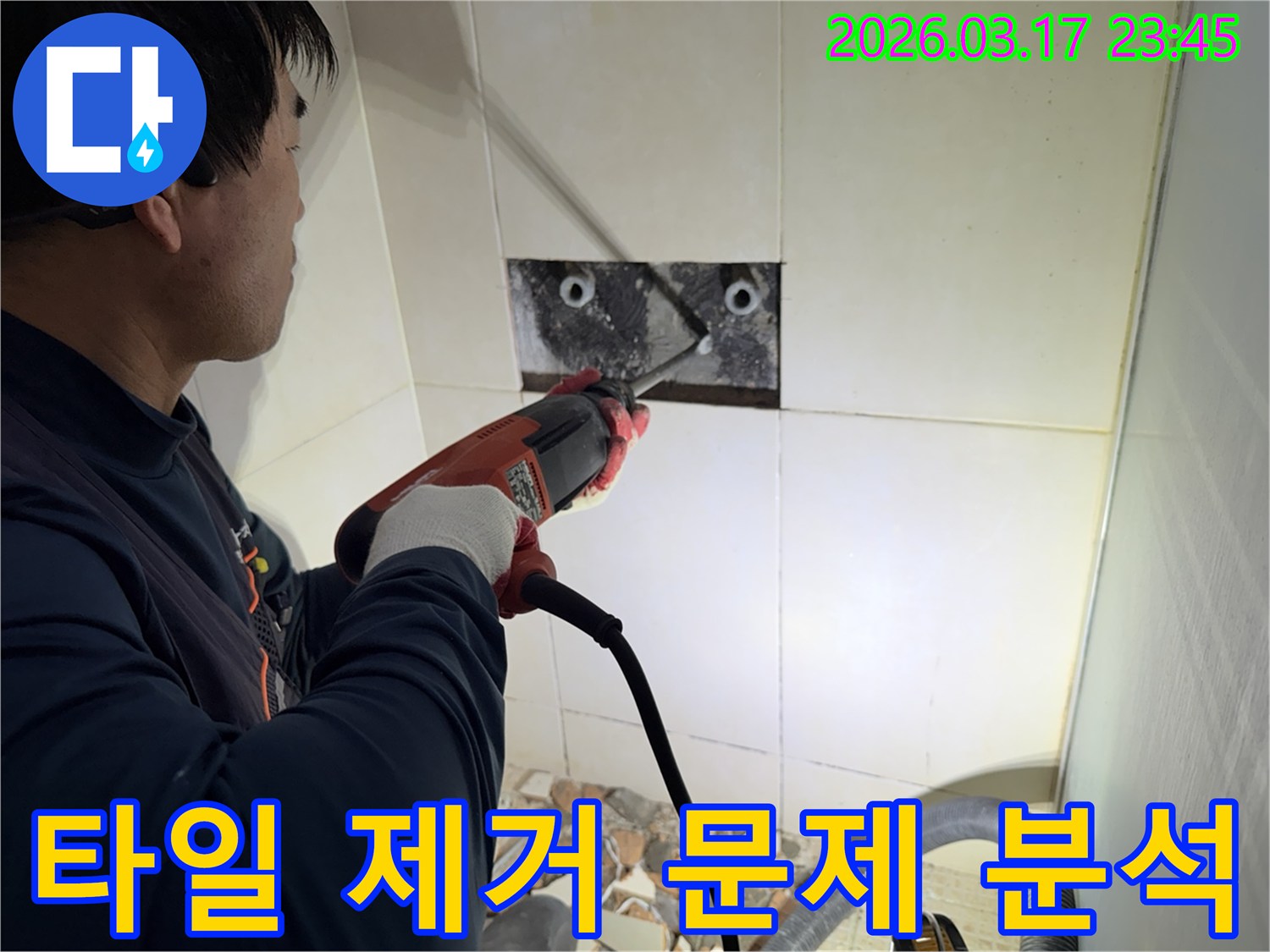 누수 전문가가 다세대주택 벽면 타일을 제거하며-숨겨진 배관의 문제점을 정밀하게 분석하는 작업 현장입니다.