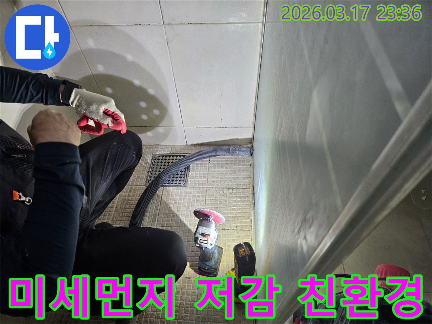 누수 전문가가-미세먼지 저감을 위해-진공청소기를 활용하여-친환경적인 작업을-진행하고 있습니다