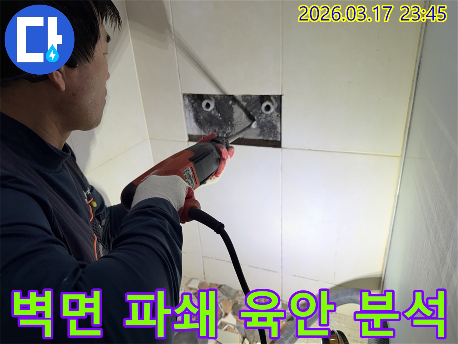 누수 전문가가 벽면 타일을 깨끗하게 파쇄하며-누수 원인인 배관의 문제점을 육안으로 확인하고 분석하는 작업을 진행 중입니다.