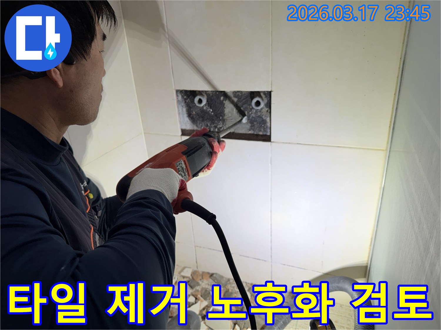 누수 전문가가 벽면 타일을 제거하며-숨겨진 배관의 노후화 여부를 정밀하게 검토하는 작업 현장입니다.