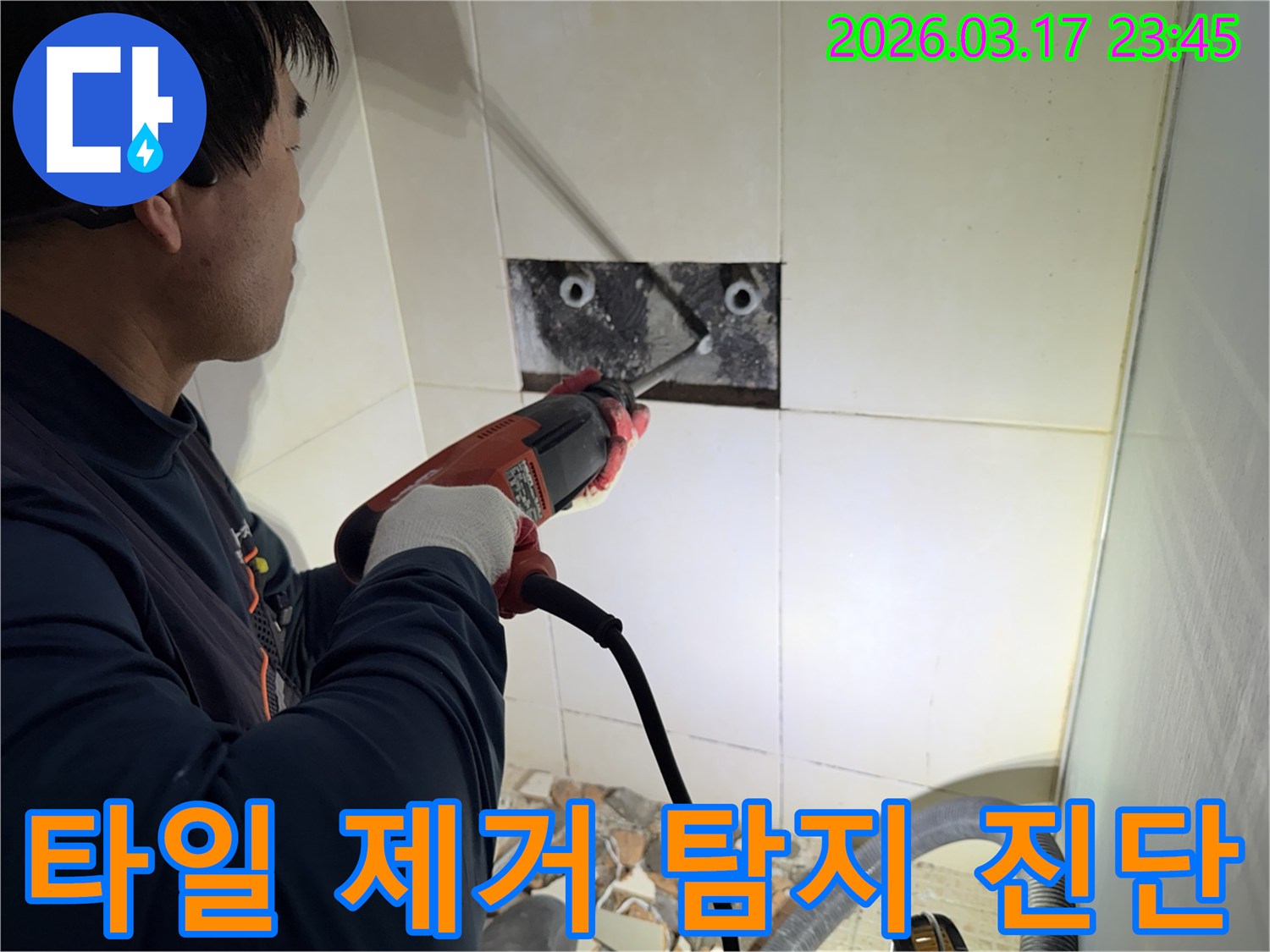 누수 전문가가 벽면 타일을 제거하며-숨겨진 배관의 누수 원인을 정밀하게 탐지하고 진단하는 작업 현장입니다.