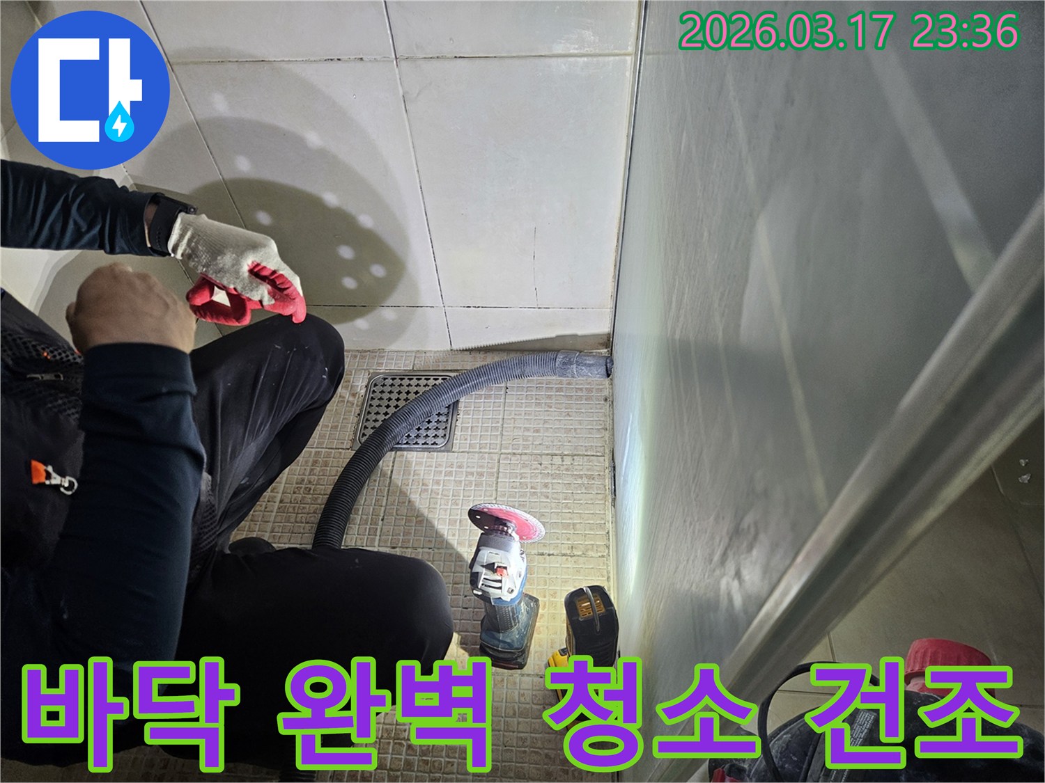 누수 전문가가-욕실 바닥면을-완벽하게 청소하고-건조시키고 있습니다