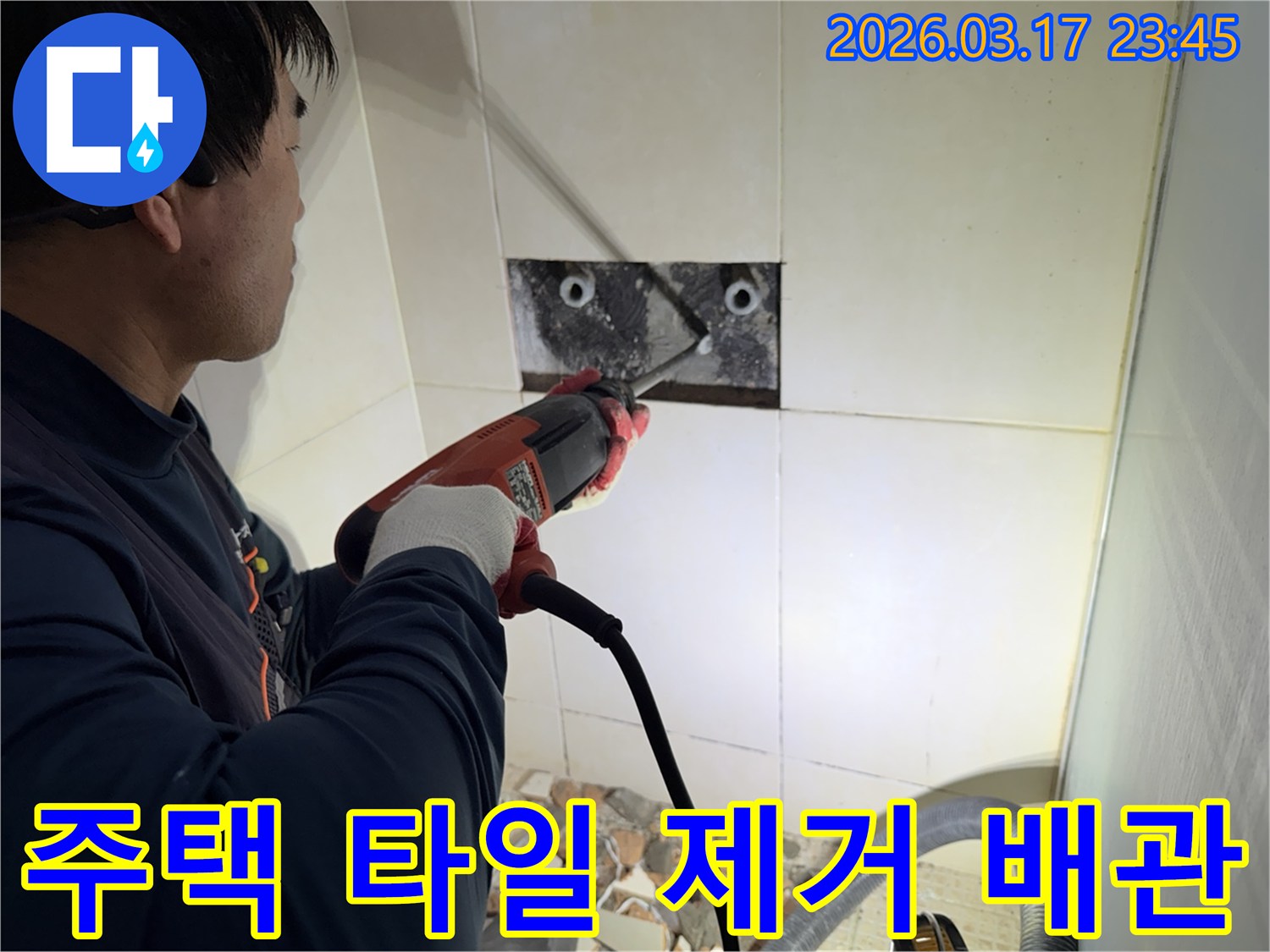 누수 전문가가 주택 벽면 타일을 제거하며-숨겨진 배관의 누수 지점을 육안으로 확인하는 작업 현장입니다.