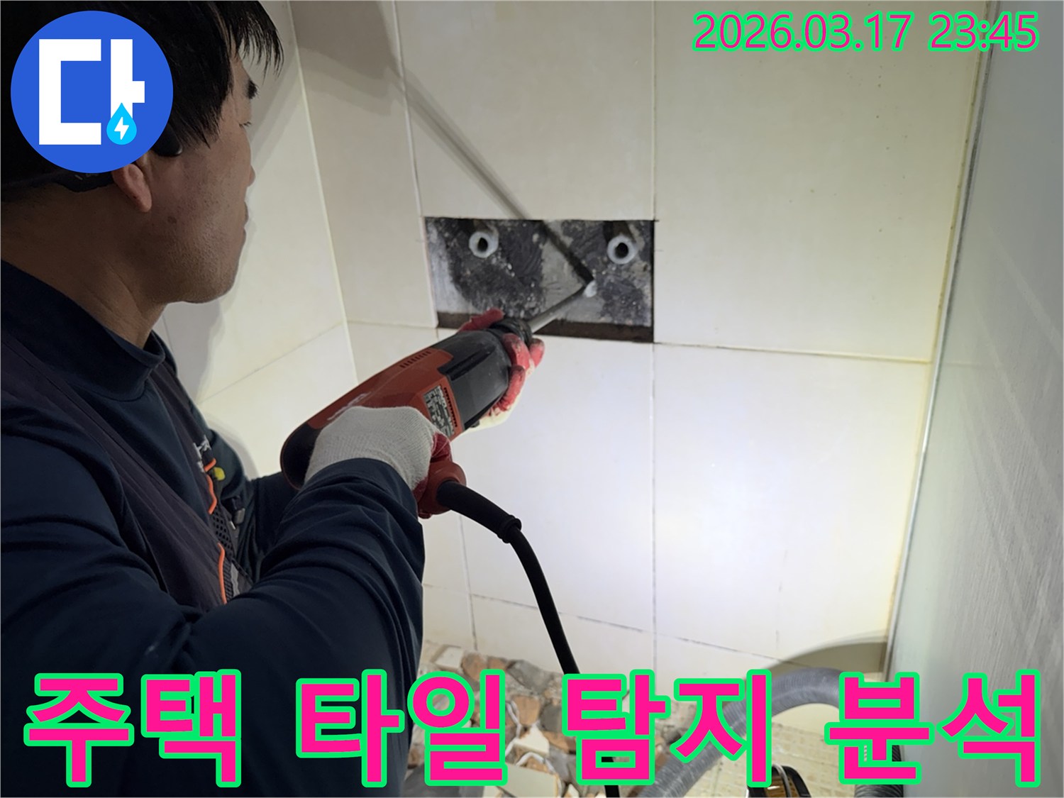 누수 전문가가 주택 벽면 타일을 제거하며-숨겨진 배관의 누수 지점을 정밀하게 탐지하고 분석하는 작업 현장입니다.