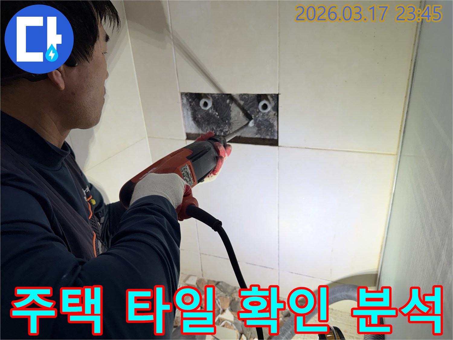 누수 전문가가 주택 벽면 타일을 제거하며-숨겨진 배관의 누수 지점을 정밀하게 확인하고 분석하는 작업 현장입니다.