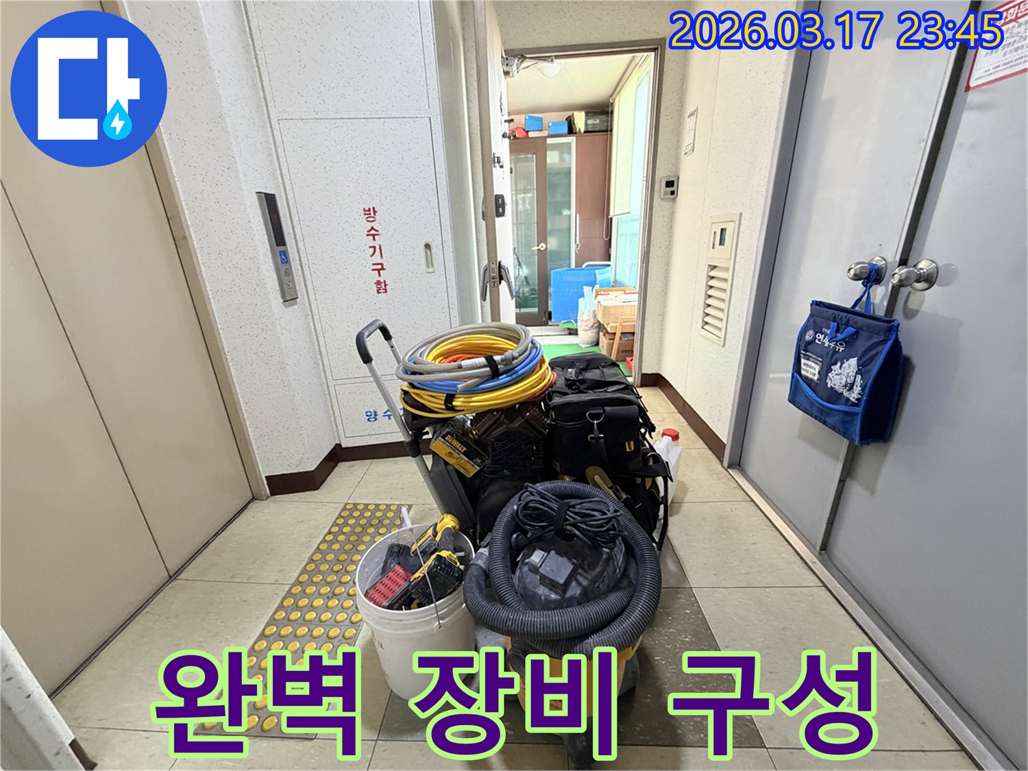 누수-전문가의-모든-장비가-체계적으로-정리된-카트가-현관-앞에-준비되어-있습니다