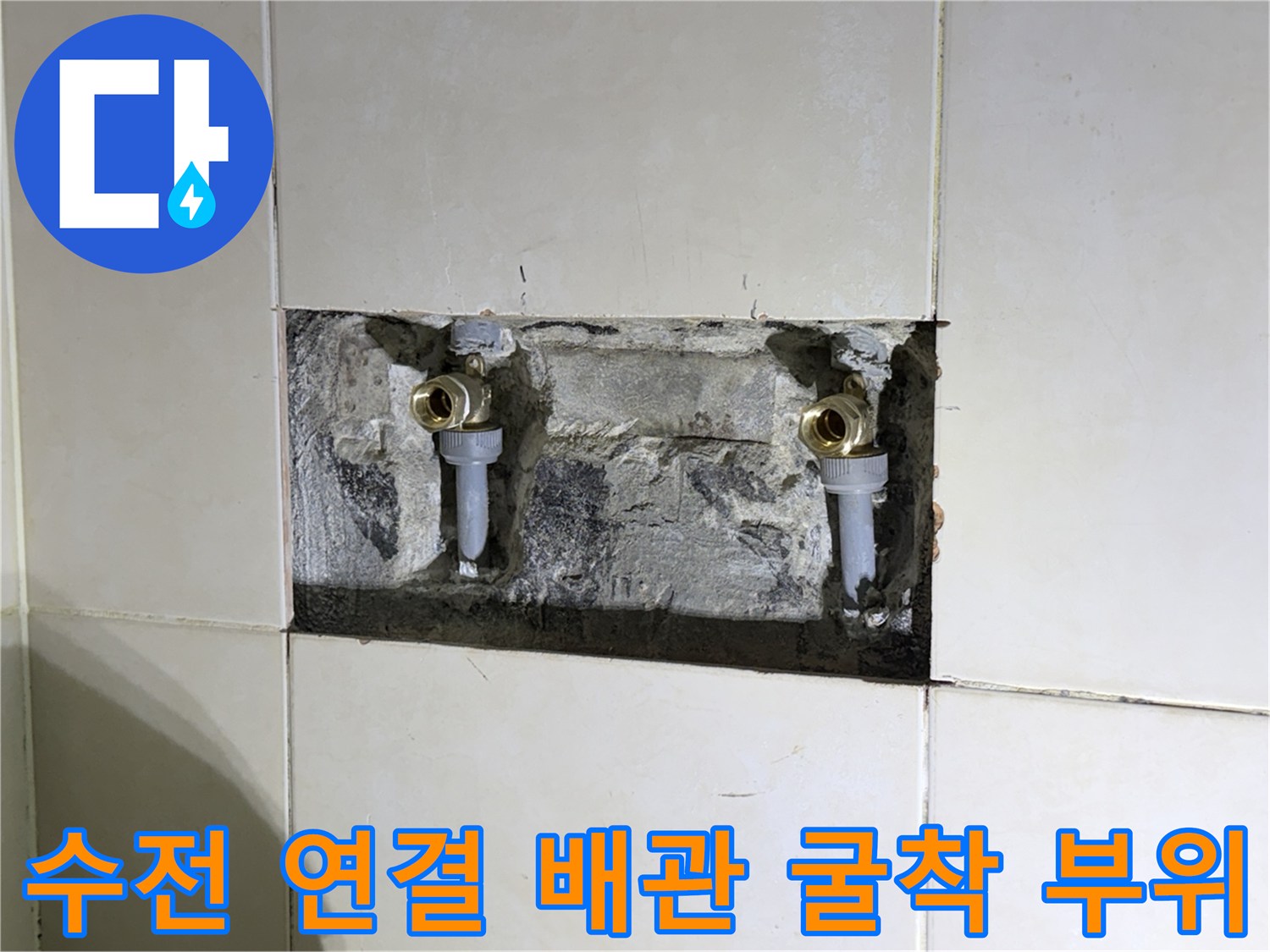 누수 지점 확인을 위해 파헤쳐진 샤워 수전 벽면