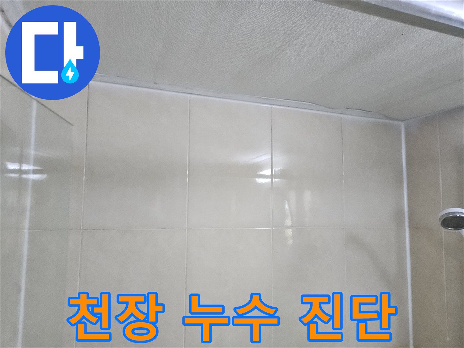 누수-진단을-위한-욕실-천장부위-근접-촬영