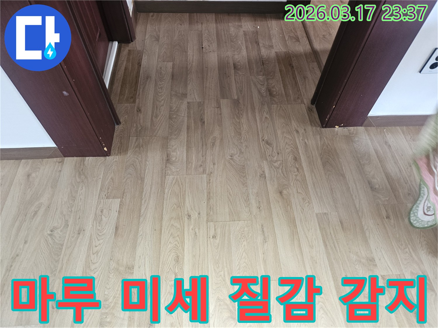 누수 탐지 작업을 시작하기 전-바닥 마루의 미세한 질감 변화를-감지하고 분석하기 위해-촬영된 사진입니다.