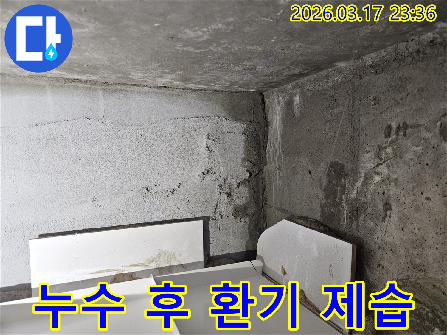 누수 해결 후에도 남아있는 습기-전문적인 건조와 환기 작업이 필수적입니다.