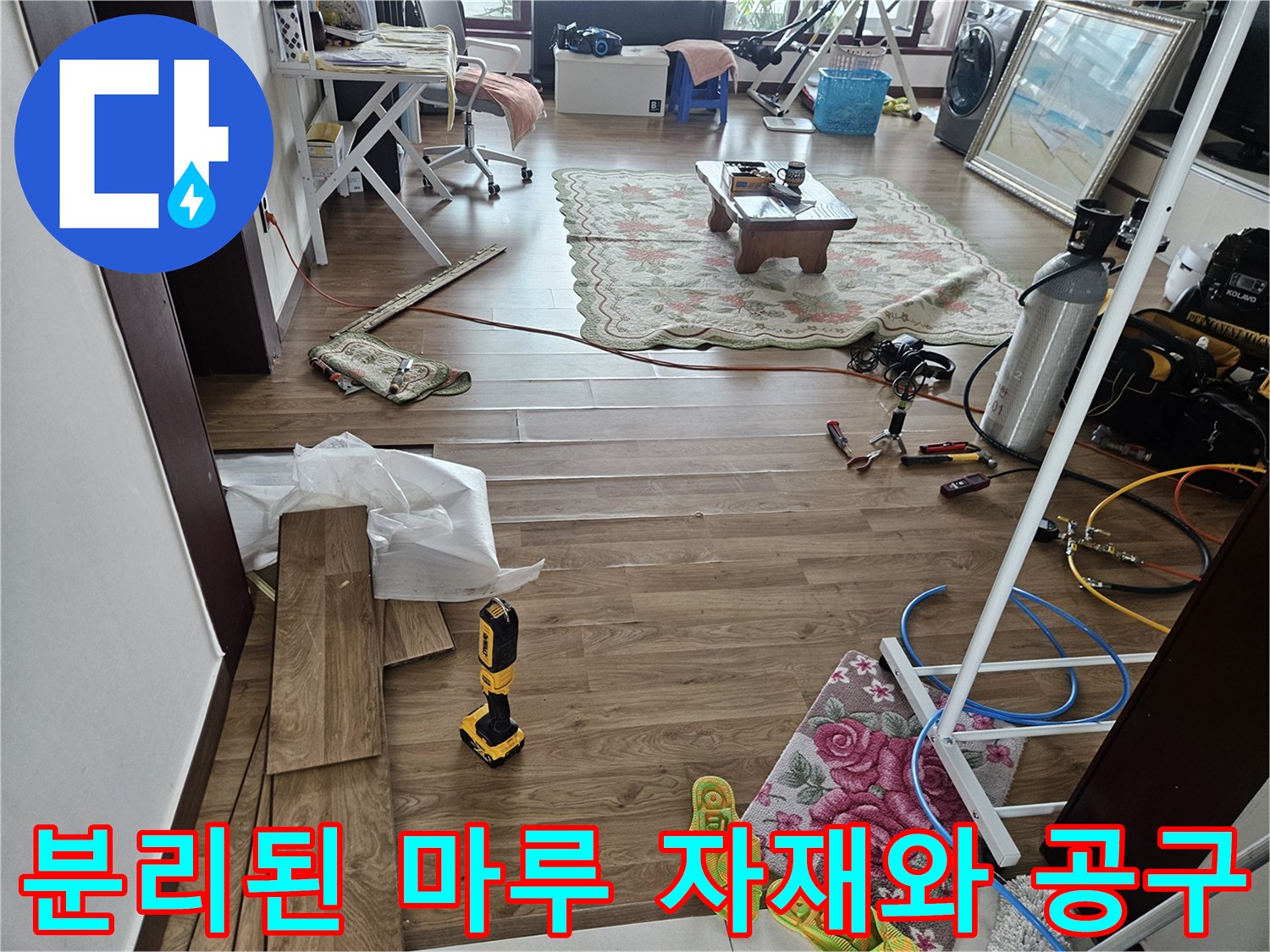 누수 확인을 위해 일시적으로 탈거된 마루판과 드릴