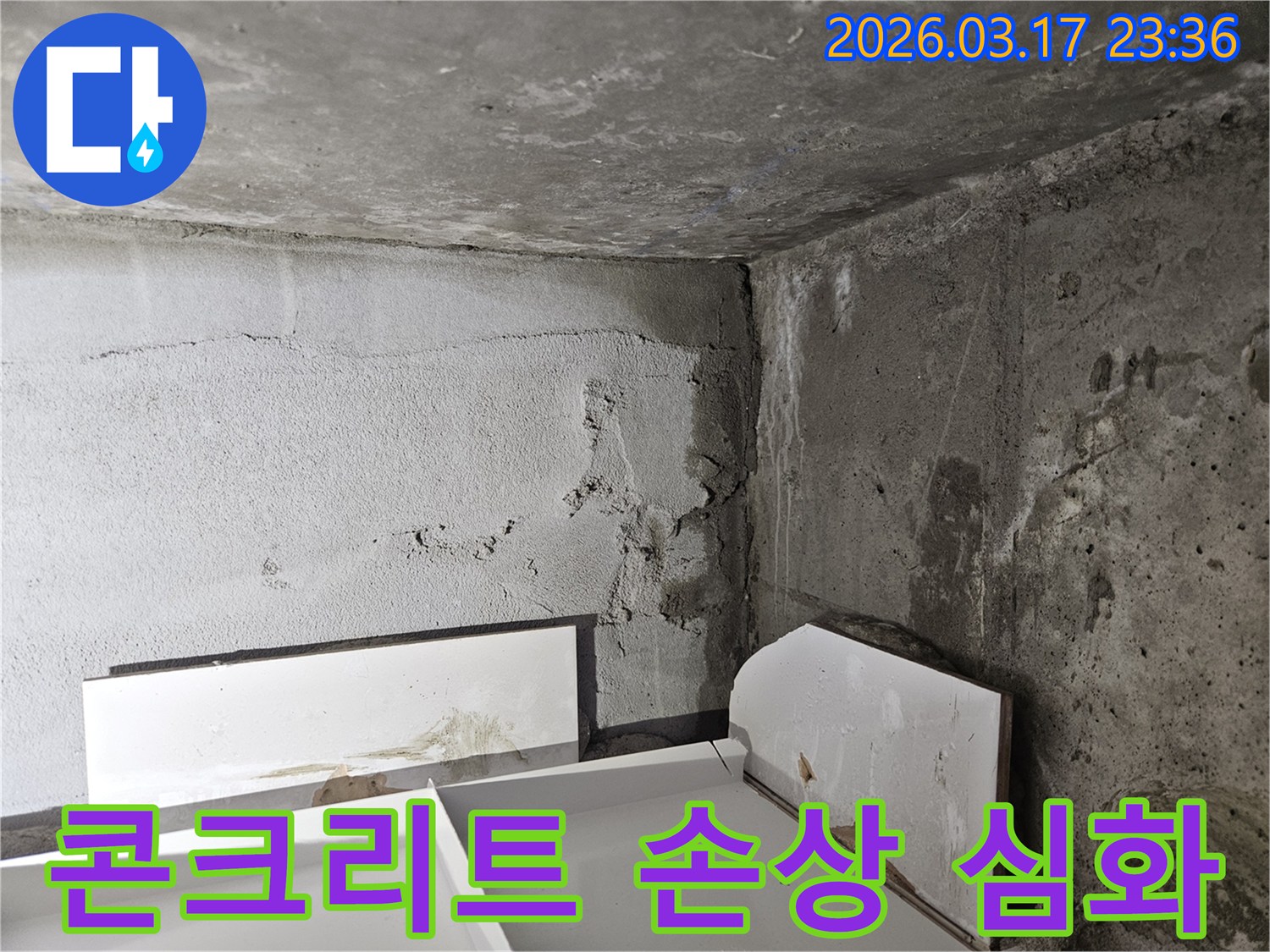 누수로 심하게 손상된 콘크리트 벽면-긴급 진단과 보수가 시급한 상황입니다.