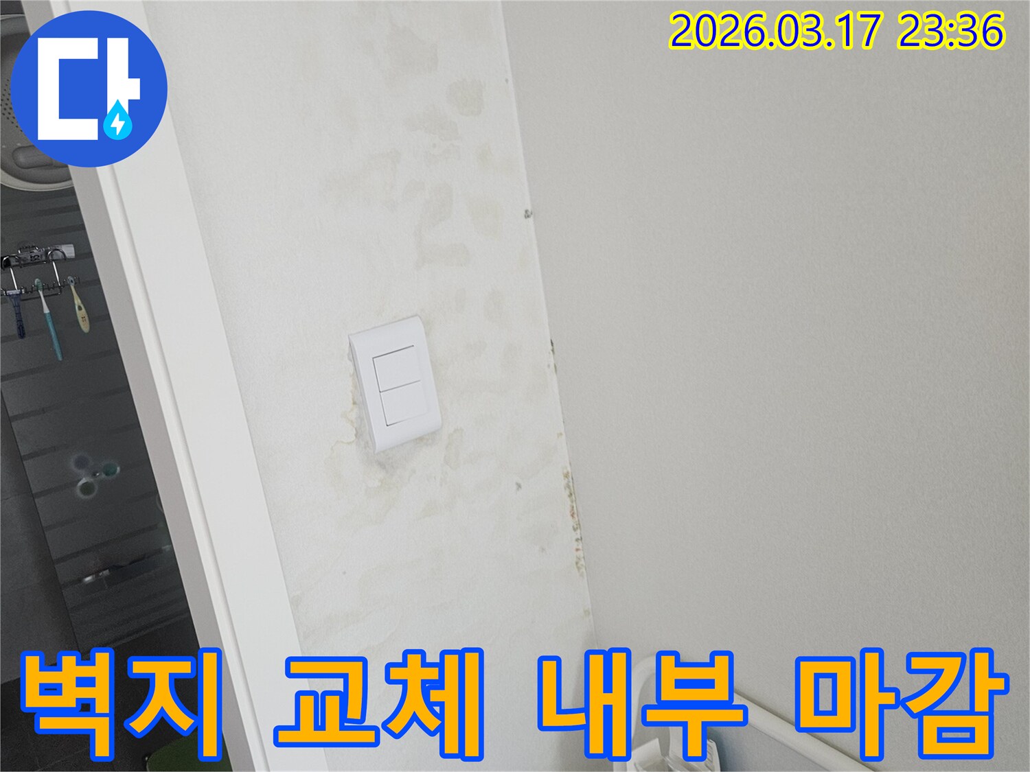 누수로-인해-손상된-벽지를-교체하여-벽면을-복구하고-내부-마감까지-진행하는-과정입니다.