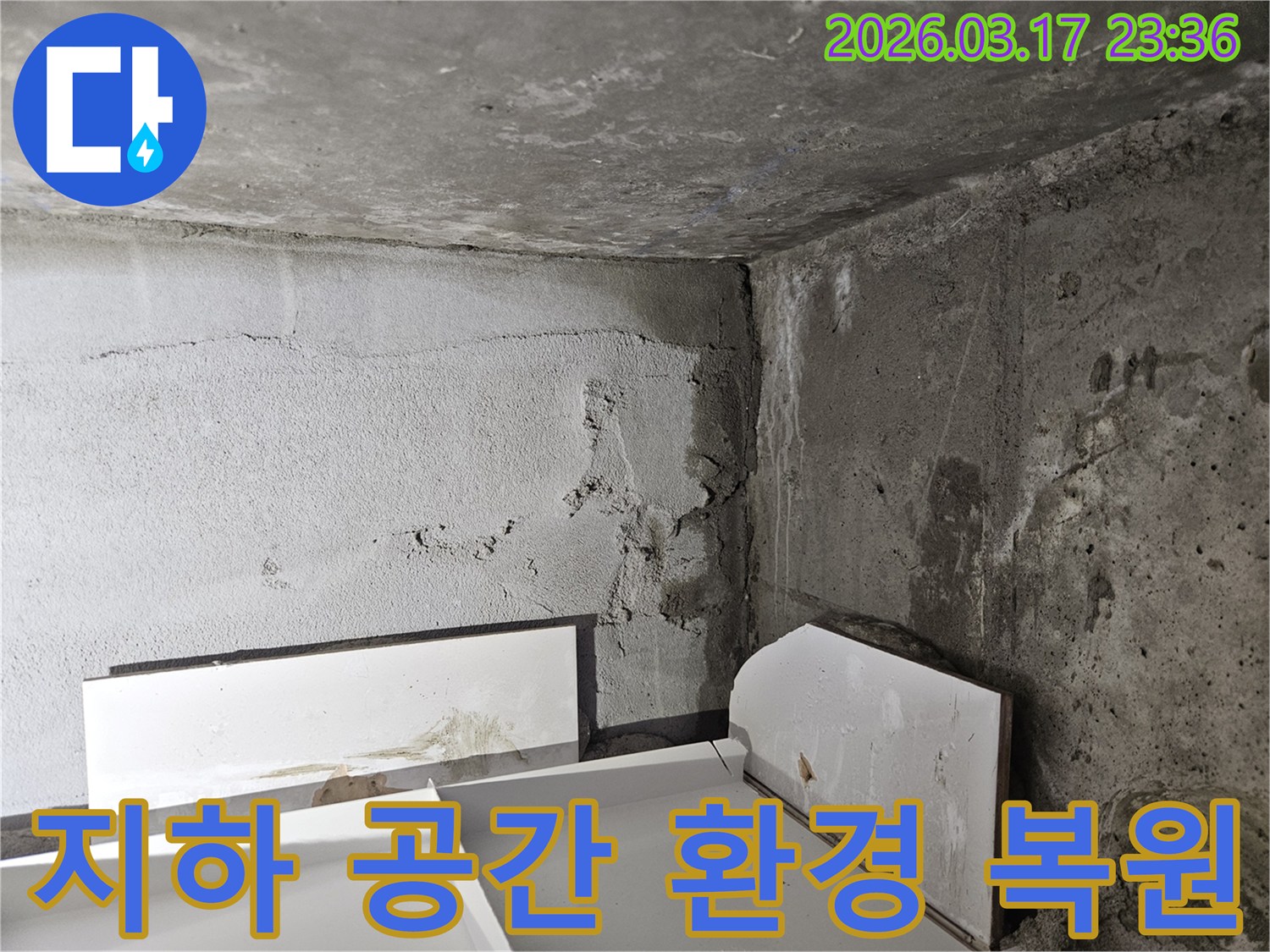 누수로 인해 어둡고 습해진 건물 내부 공간-청결하고 쾌적한 환경 복원이 시급합니다.