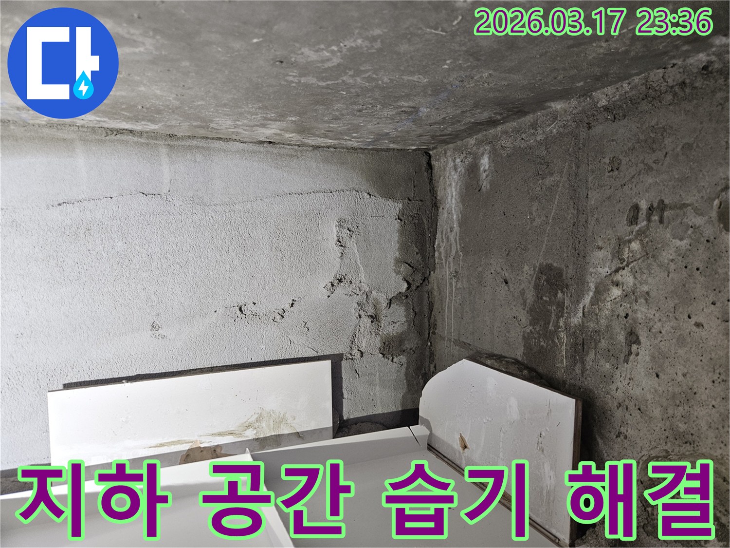 누수로 인해 어둡고 습해진 건물 내부 공간-쾌적한 환경 조성을 위한 누수 해결이 시급합니다.