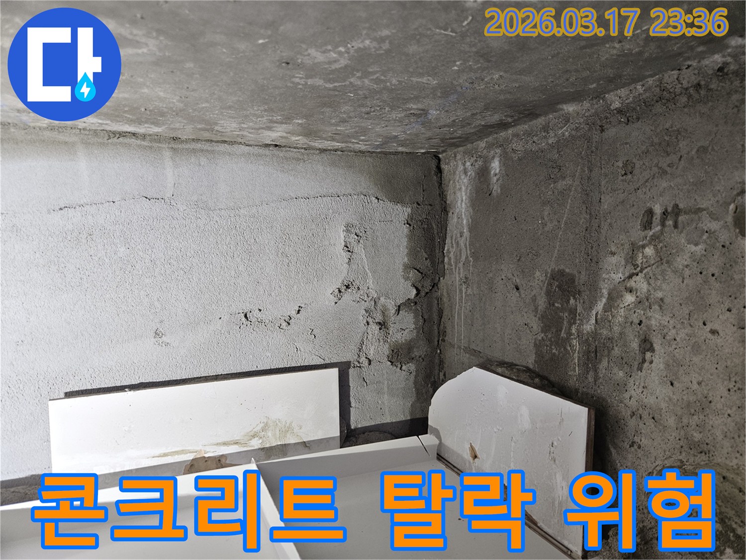 누수로 인해 콘크리트 벽면 일부가 부스러져 탈락된 모습-건물 구조 안전에 대한 정밀 진단이 시급합니다.