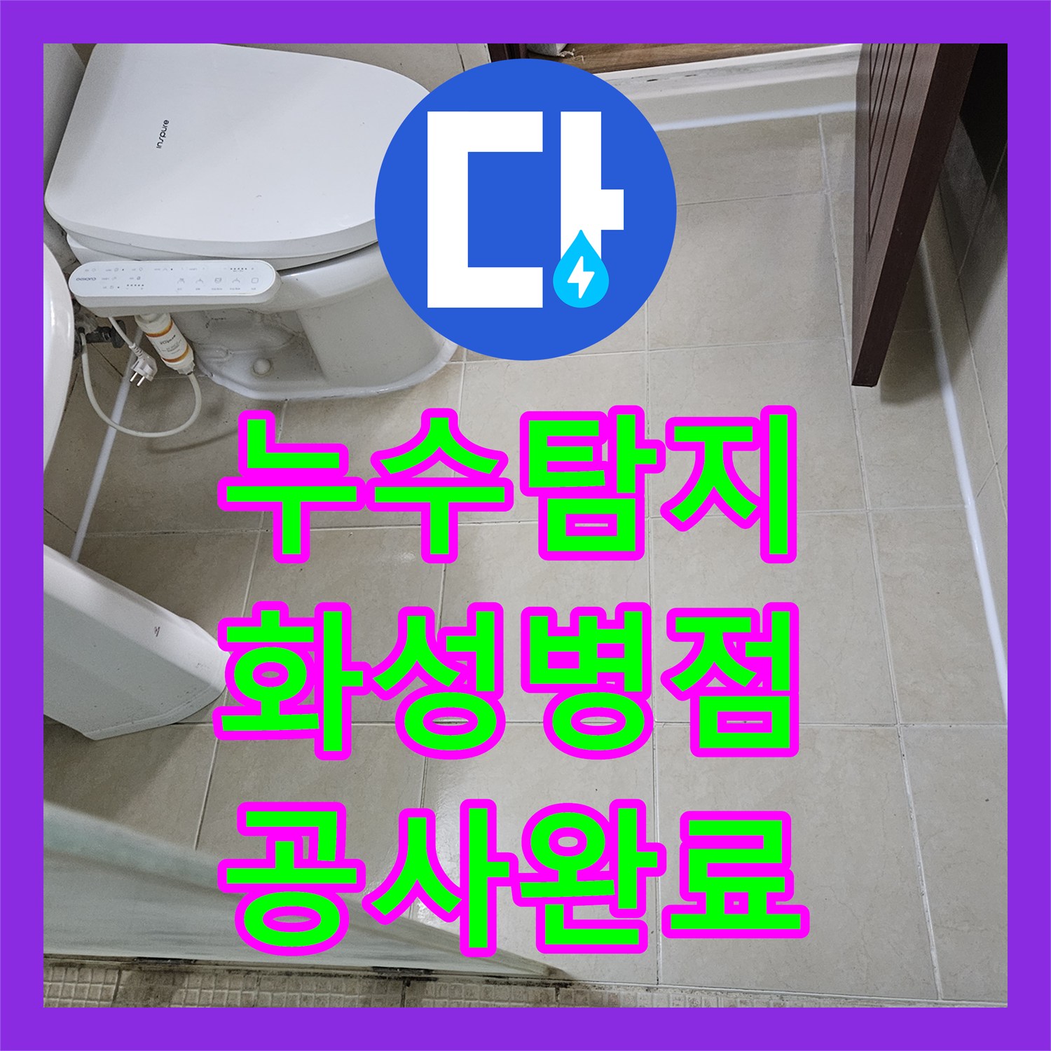 누수탐지 샤워 수전 배관 결함과 욕실 방수층 균열을 동시에 잡은 경기 화성시 병점