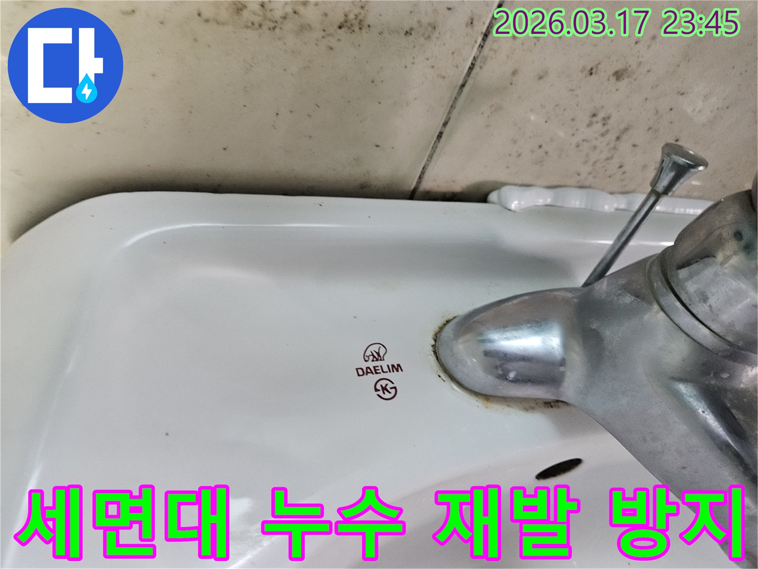 대림 세면대 수도꼭지 주변의 물때와-벽면에 번진 검은 곰팡이가-누수 재발 방지 시공의 필요성을 보여주는 사진입니다.