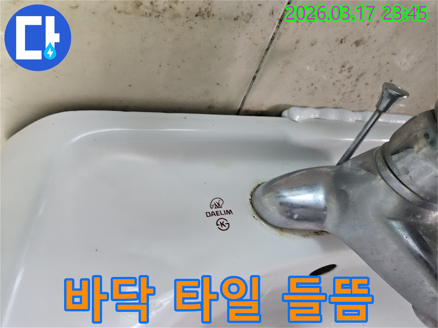 대림 세면대 수도꼭지 주변의 물때와-벽면에 번진 검은 곰팡이가-누수로 인한 바닥 타일 들뜸과 보수 및 재시공 전문 서비스가 필요한 현장을 보여줍니다.
