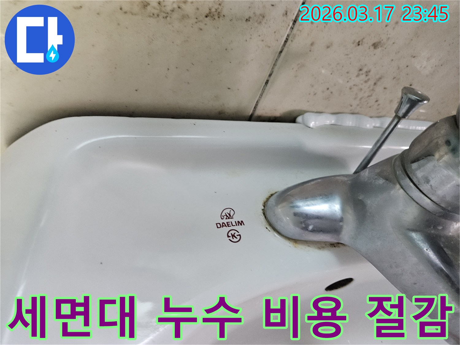대림 세면대 수도꼭지 주변의 물때와-벽면에 번진 검은 곰팡이가-조기 발견으로 비용 절감이 가능한 누수 현장을 보여줍니다.