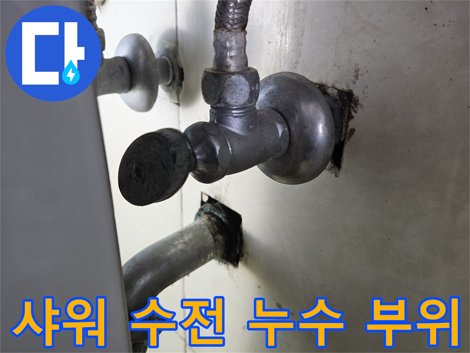 물샘 현상이 나타난 샤워기 수전 배관 연결부 근접 사진