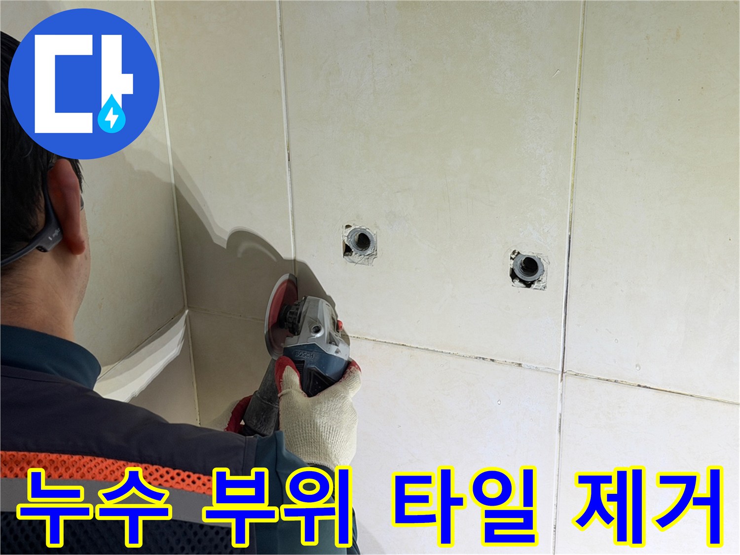 배관 수선을 위해 벽면 타일을 사각형 모양으로 컷팅하는 작업입니다.