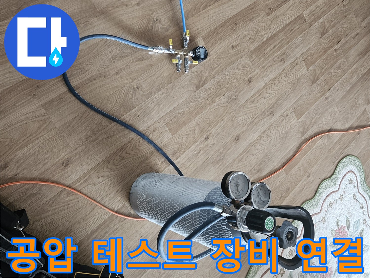 배관 압력 측정을 위한 가스통과 레귤레이터 연결 상태