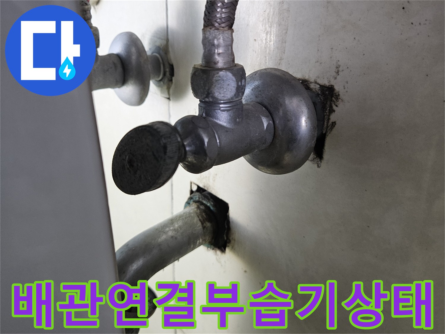 배관 연결 부위의 결함으로 인한 습기 및 오염 발생