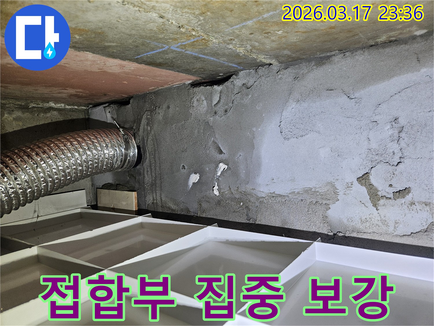 벽과 천장이 만나는-접합부의 누수 현장에서-취약 부위를 집중적으로 보강