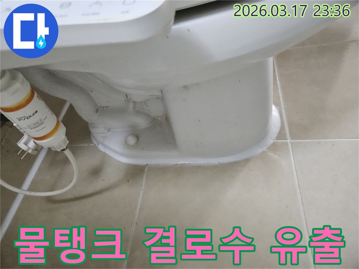 변기 물탱크 결로수가-외부로 유출되어 하부에-물기가 발생한 현장을 진단합니다.