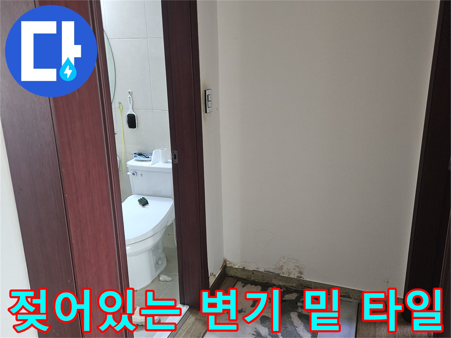 변기-주변의-타일-경계가-습기로-젖은-모습입니다