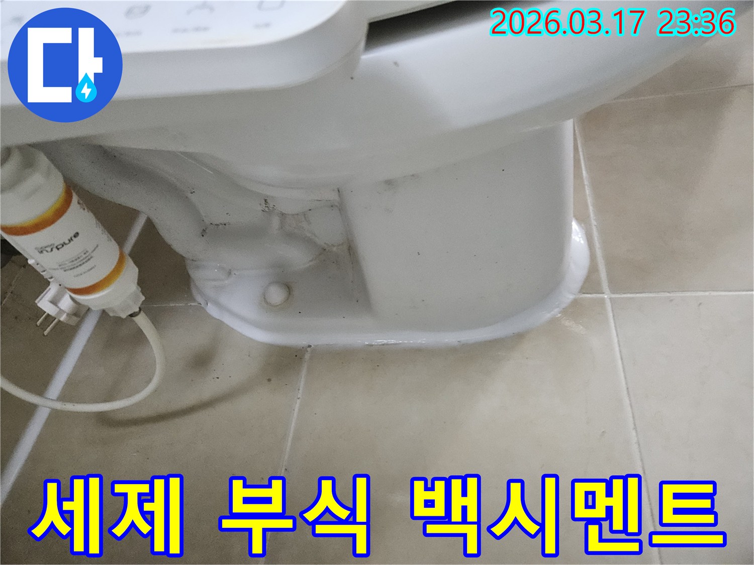 변기 하부 백시멘트가-청소용 세제 부식으로-손상되어 누수가 발생한-현장을 진단합니다.