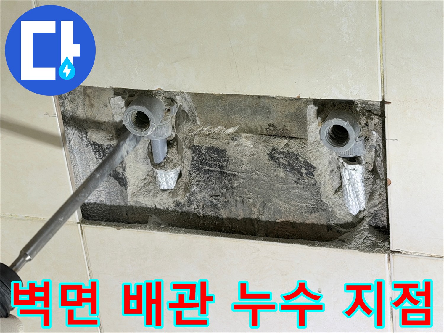 병점 욕실 벽체 내부의 노출된 수전 배관과 굴착 부위
