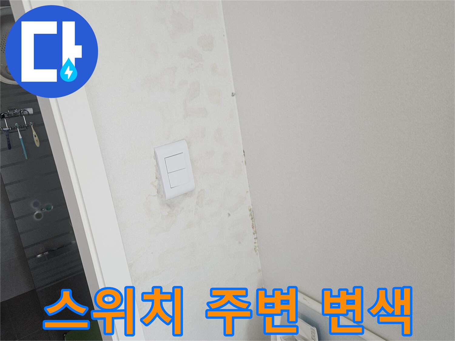 병점 현장 사진 - 전기 스위치 주변에 나타난 습기 변색 흔적
