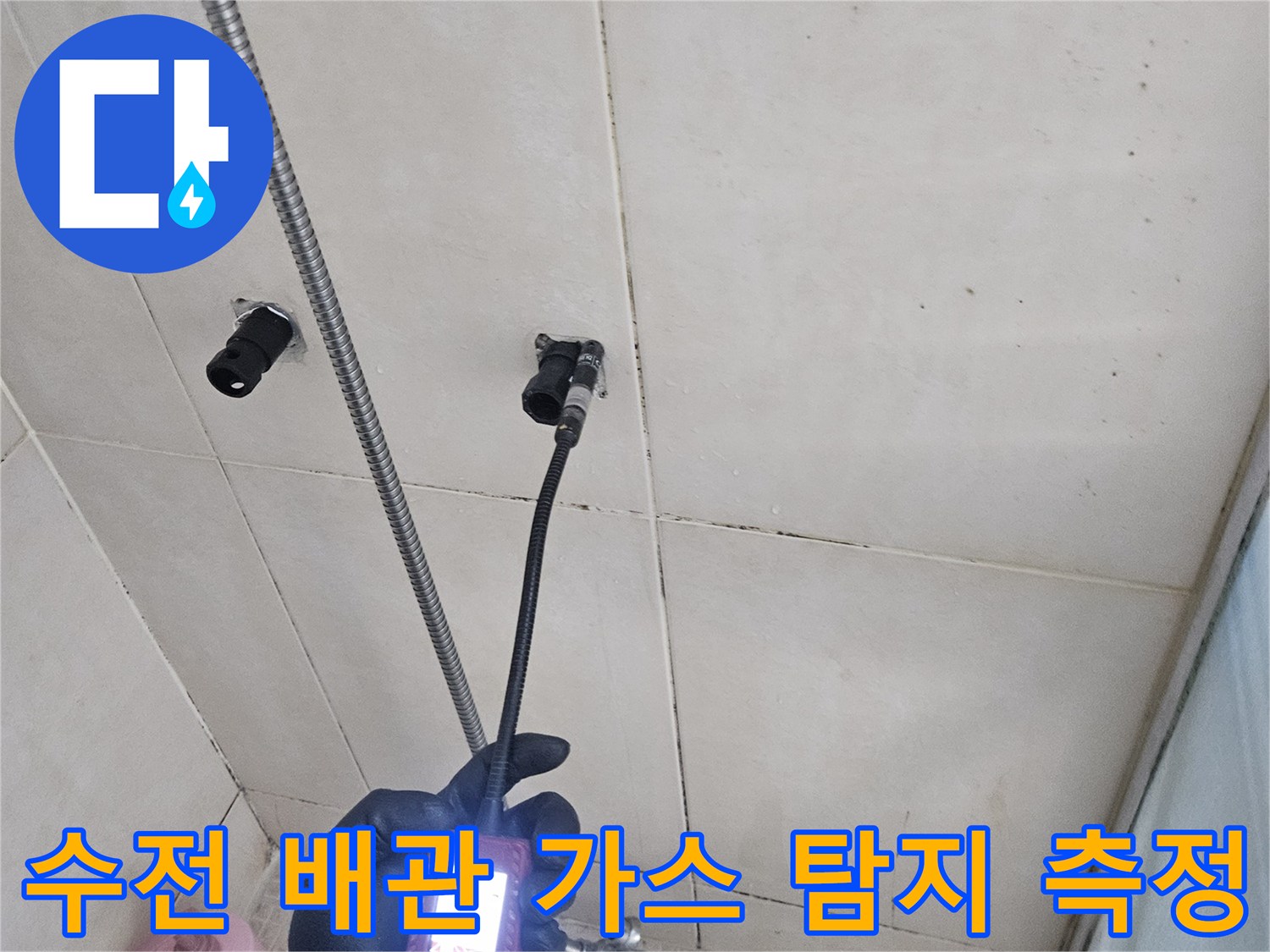 병점 현장-샤워기 수전 근처에서 진행되는 배관 누수 진단