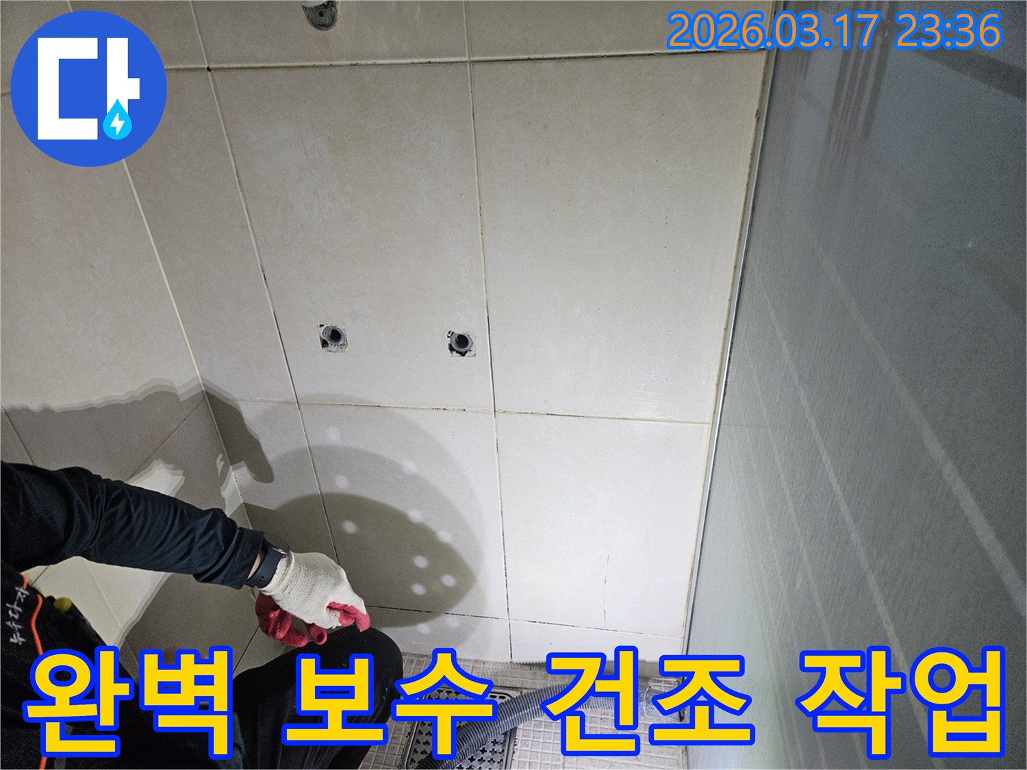 병점동-10용사로-인근-욕실에서-누수-보수를-위해-개방된-벽면을-완벽하게-건조하는-전문가입니다