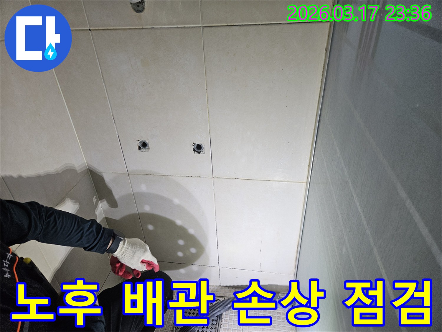 병점동-10용사로-인근-화장실에서-벽면-배관의-노후화나-손상-여부를-정밀하게-점검하는-전문가입니다