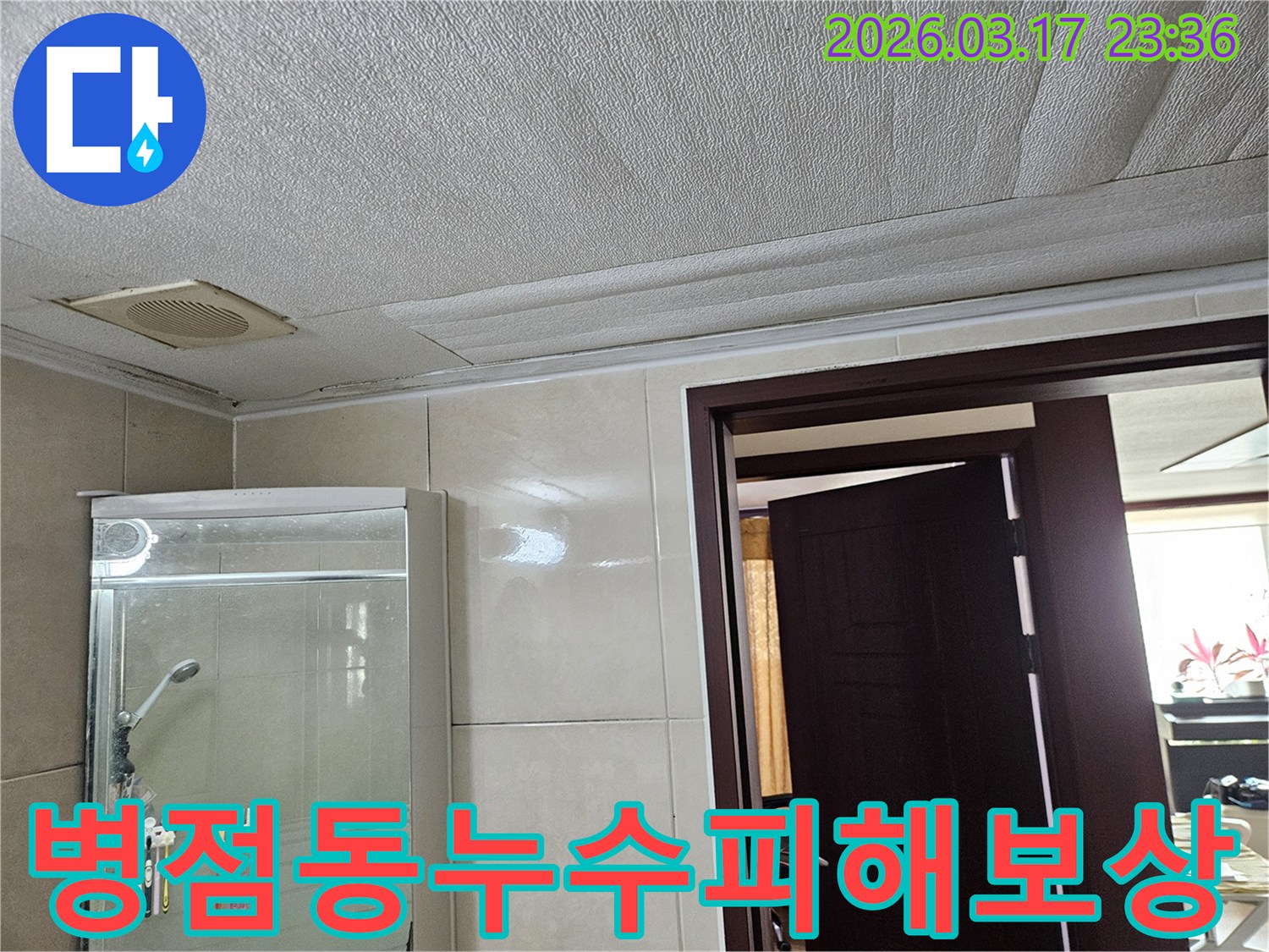 병점동 빌라 욕실 천장의-누수로 인해 마감재가 젖어-변색된 현장을-누수 엔지니어가 누수 피해 보상을 위한-합리적인 견적을 제시하며-점검하는 모습입니다